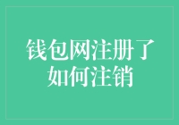 钱包网注册用户如何注销账户：一份详尽指引