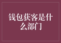 如何通过钱包获客部门实现高效客户吸引和留存