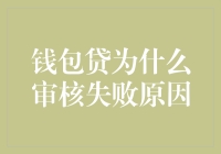 钱包贷审核失败了？莫非是你的灵魂出了问题？