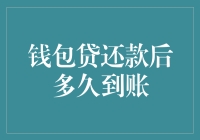 钱包贷还款后多久到账？等你转账的速度比我还快！