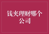 钱夹理财：从初创到独角兽的成长之旅