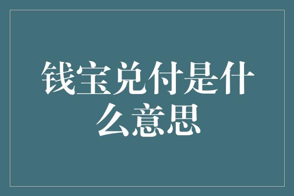 钱宝兑付是什么意思