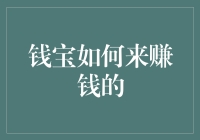 钱宝：一种颠覆传统投资模式的新型互联网金融平台