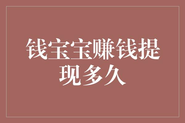 钱宝宝赚钱提现多久