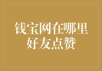 钱宝网的社交营销策略：好友点赞背后的商业逻辑