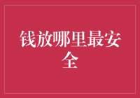 钱放哪里最安全？——一个谜一般的难题