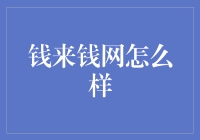 钱来钱网：互联网金融的魅力与挑战