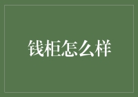 钱柜：一种新型的智能金融创新解决方案