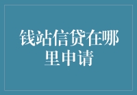 钱站信贷：申请攻略，就像在菜市场买菜一样简单！