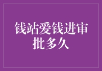 钱站与爱钱进审批流程深度解析：帮助您快速完成贷款申请