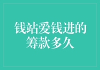 钱站爱钱进的筹款多久：探究互联网金融产品周期的奥秘