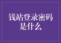 破解谜团：钱站登录密码到底是怎么回事？