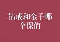 为什么我总觉得钻戒比金子更保值？金子：等等，让我听听你的理由