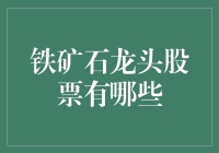 谁是铁矿石市场的龙头股？探讨行业领先企业！