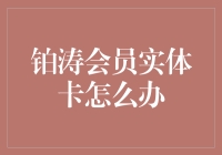 铂涛会员实体卡去哪儿了？寻找遗失的归属感