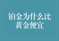 铂金为什么比黄金便宜？全因它们的出身不好