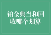 铂金典当与回收：选择价值更高的一方