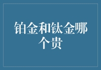 钛金和铂金之争：谁才是贵气之王？