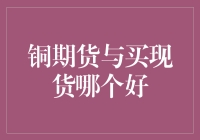 铜期货与买现货：哪一种投资更合适？