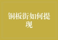 铜板街提现攻略：轻松掌握资金流转技巧