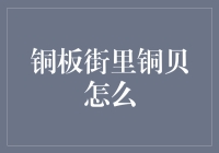 [铜板街里铜贝聊聊]：那些年我们一起颠簸的铜贝