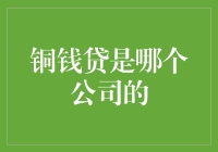 谨慎选择网络借贷平台：铜钱贷归属解读与风险提示