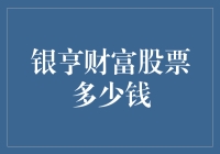 银亨财富股票价值评估：探寻投资的智慧之路