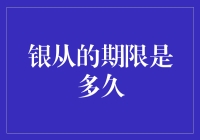 银从的期限是多久：揭开质押贷款神秘面纱