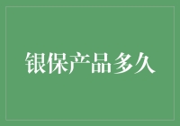 如果保险也有保质期，那银保产品多久过期？