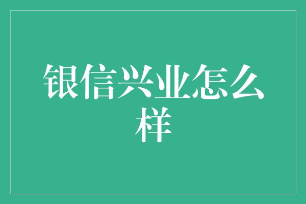 银信兴业怎么样