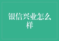 银信兴业？听起来有点悬啊！