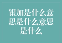 银加是什么意思？原来你连这个都搞不懂啊