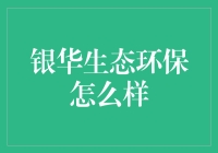 银华生态环保：真的那么环保吗？