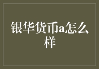 银华货币A基金特性解析与投资建议