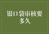 银口袋审核要多久？别急，它在跟你玩游戏！