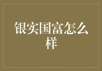 从银实国富到银财宝盆：一场金融界的奇遇记