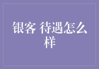 银客待遇怎么样：互联网金融领域的一线观察