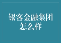 银客金融集团真的靠谱吗？揭秘其服务背后的真相！