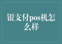 银支付POS机：金融科技改变支付方式