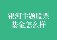 银河主题股票基金会是个好选择吗？