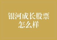 从银河成长股票看A股市场中长期投资价值