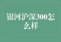 银河沪深300基金：稳健投资的选择