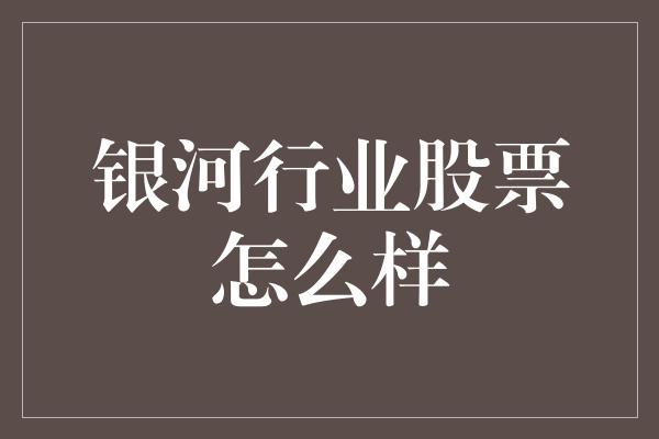 银河行业股票怎么样