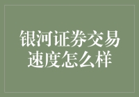 银河证券交易速度怎么样？比光速还快吗？