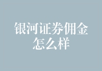 银河证券佣金：你敢挑战我的性价比吗？