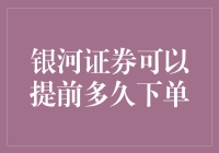 银河证券究竟能提前多少天让我们下单？