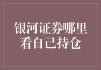 银河证券持仓查询攻略：不是股票在找你，是你在找股票！