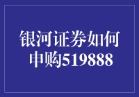 银河证券如何申购519888？跟着我一起学做一名银河战舰