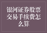 银河证券股票交易手续费：从入门到精通，一秒变股神