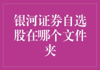 银河证券自选股：巧用计算机文件管理技巧，轻松掌握投资动态